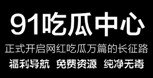 待吃瓜黑料